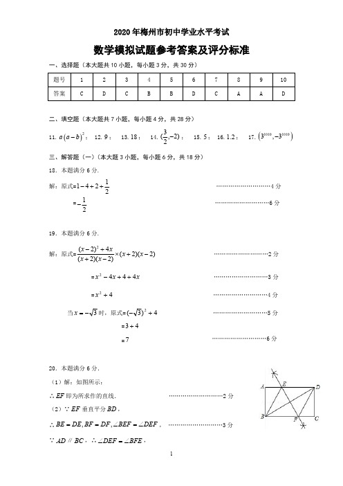 2020年梅州市初中学业水平考试模拟试卷数学参考答案