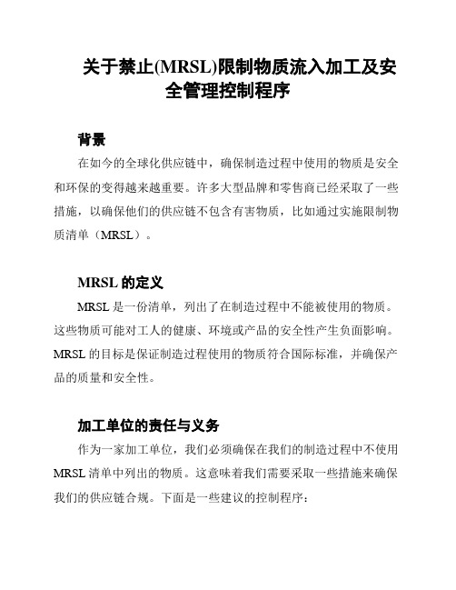 关于禁止(MRSL)限制物质流入加工及安全管理控制程序