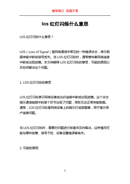 los红灯闪烁什么意思