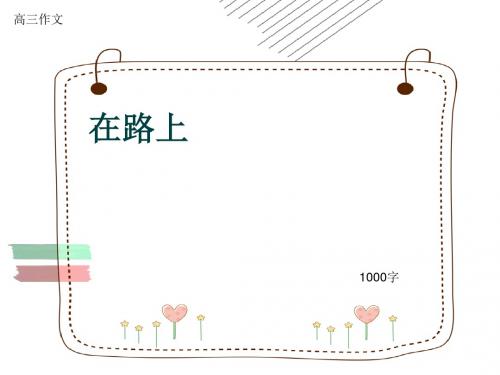 高三作文《在路上》1000字(共14页PPT)