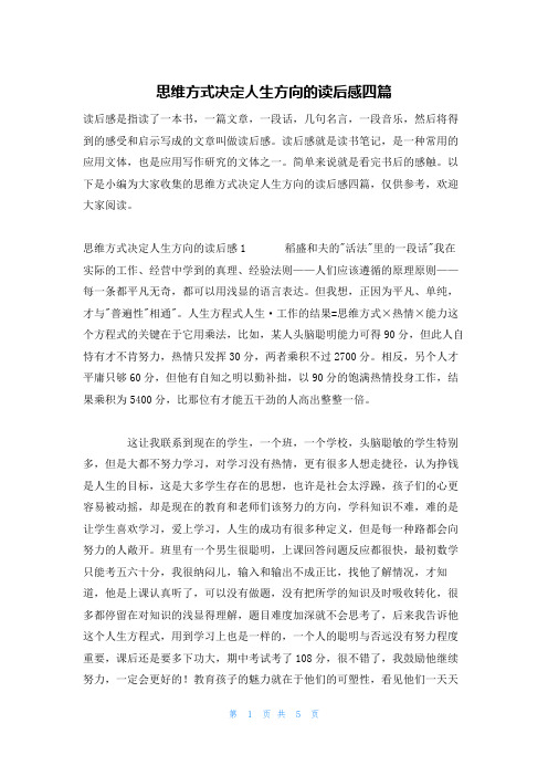 思维方式决定人生方向的读后感四篇