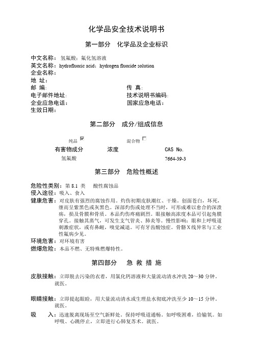 最新最全氢氟酸安全技术说明书