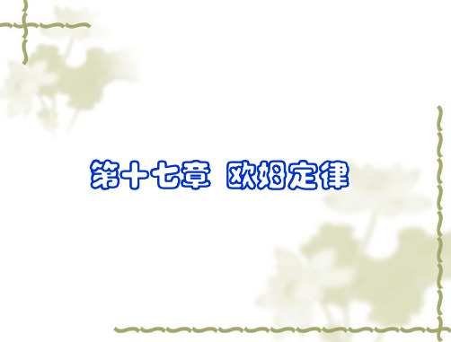 人教版九年级物理复习课件：第17章 欧姆定律的单元复习(共31张PPT)