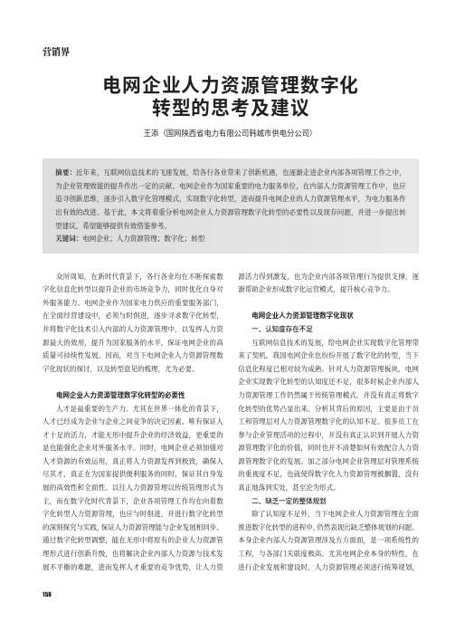 电网企业人力资源管理数字化转型的思考及建议