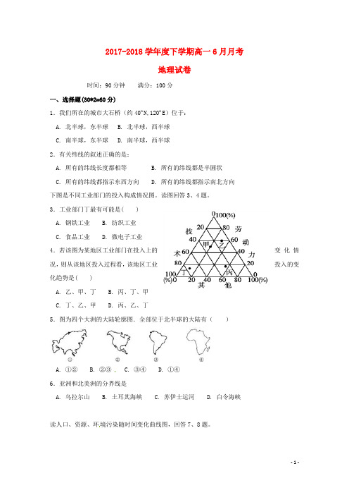 辽宁省大石桥市第二高级中学2017-2018学年高一地理6月月考试题 精