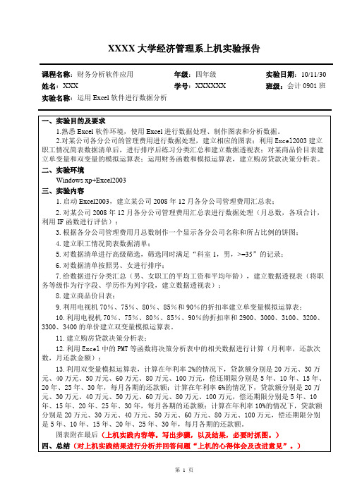 财务分析软件应用实验报告(一)me