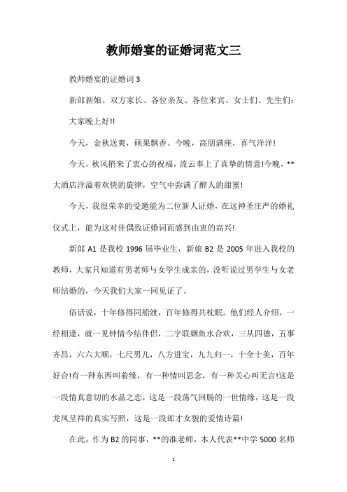 教师婚宴的证婚词范文三