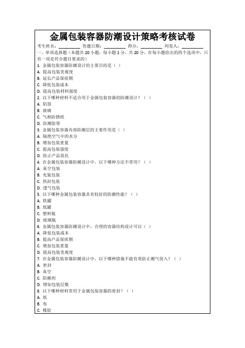 金属包装容器防潮设计策略考核试卷