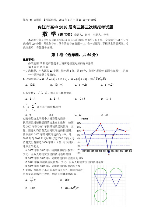 四川省内江市2018届高三第三次模拟考试数学(理)试题