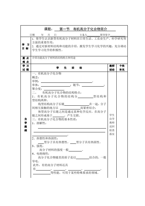 高中化学第一节  有机高分子化合物简介 学案1