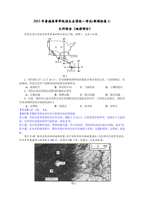 2013年高考真题——文综地理(新课标I卷)解析版Word版含答案