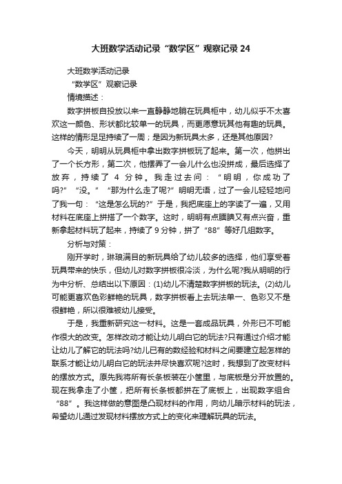 大班数学活动记录“数学区”观察记录24