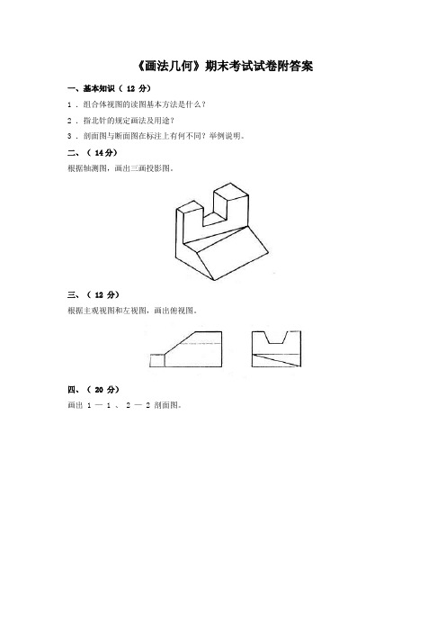 《画法几何》期末考试试卷附答案