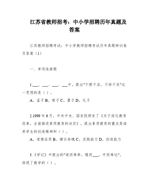 江苏省教师招考：中小学招聘历年真题及答案