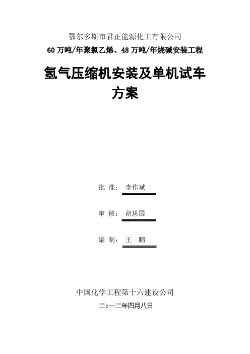 氢气压缩机、纳氏泵机组安装及单机试车方案