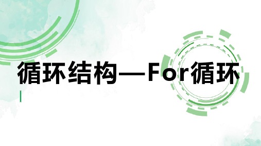 《循环结构——For循环》说课课件