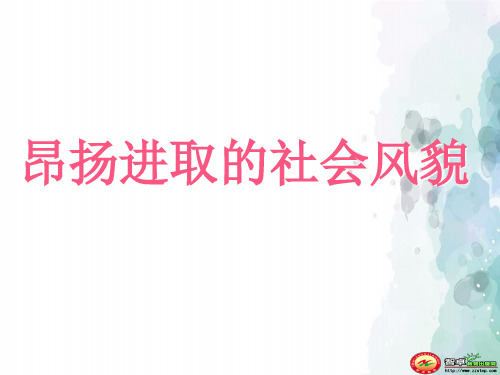 北师大版-历史-七年级下册----第4课 昂扬进取的社会风貌