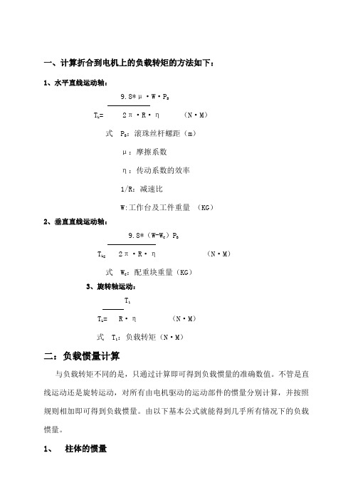 电机负载扭矩计算