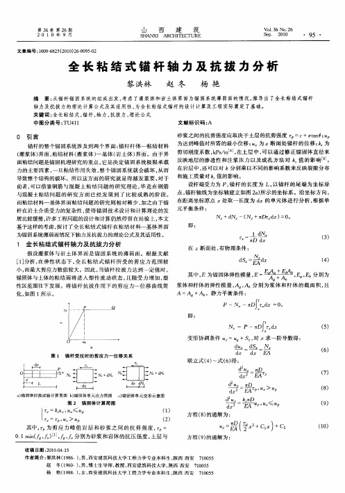 全长粘结式锚杆轴力及抗拔力分析