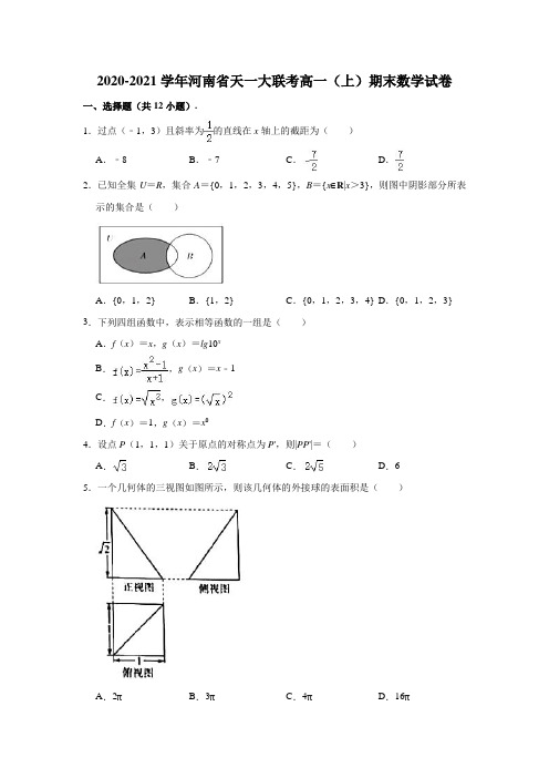 2020-2021学年河南省联考高一(上)期末数学试卷 (解析版)