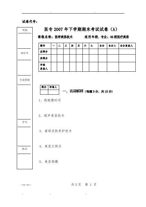 《医学美容技术》期末考试(试题与答案)