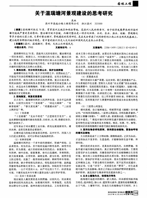 关于温瑞塘河景观建设的思考研究