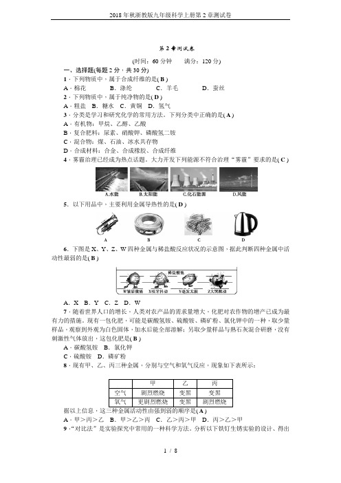 2018年秋浙教版九年级科学上册第2章测试卷