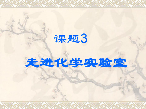 鲁教版九年级上册化学《到实验室去：实验基本技能训练(一)》(一等奖课件)