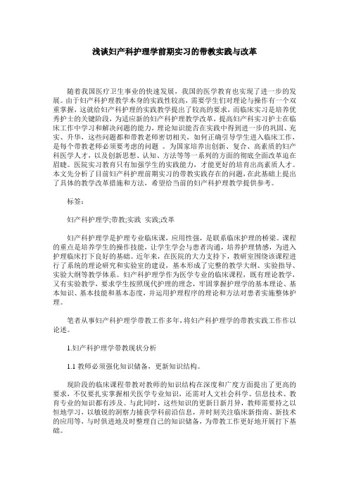 浅谈妇产科护理学前期实习的带教实践与改革