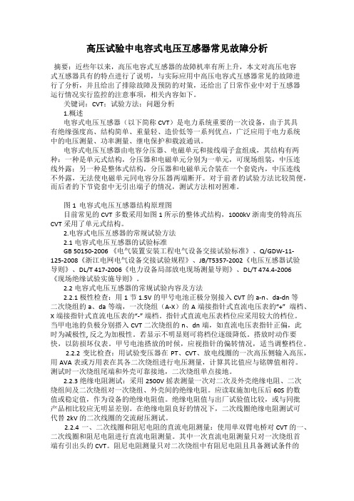 高压试验中电容式电压互感器常见故障分析