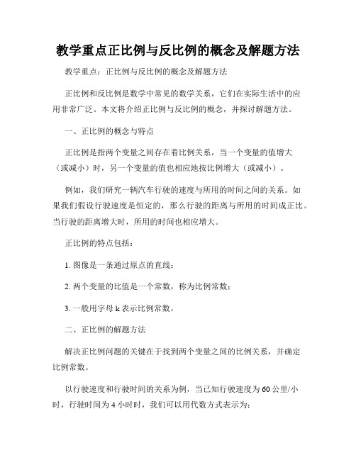 教学重点正比例与反比例的概念及解题方法