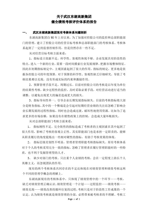 高新关于健全绩效管理体系的报告