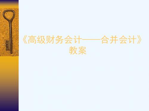 高级财务会计合并会计(ppt 93)