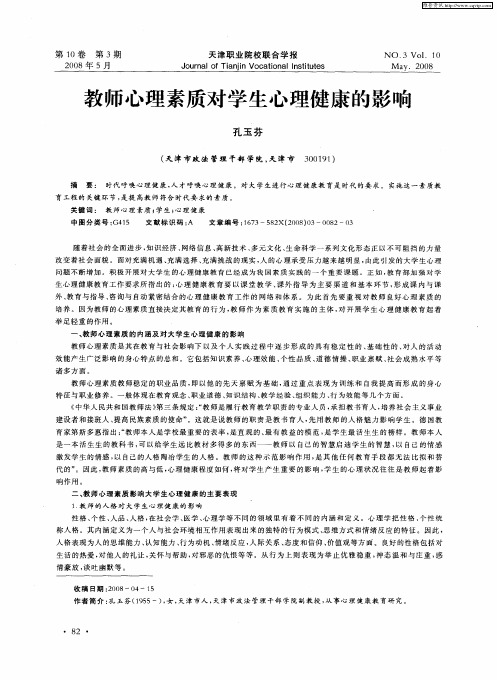 教师心理素质对学生心理健康的影响