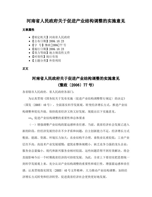 河南省人民政府关于促进产业结构调整的实施意见