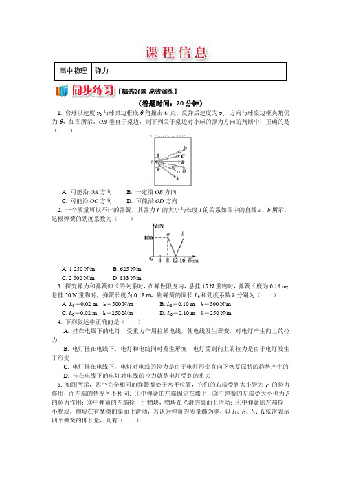 人教版物理必修一精品练习：3.2弹力+Word版含解析.doc