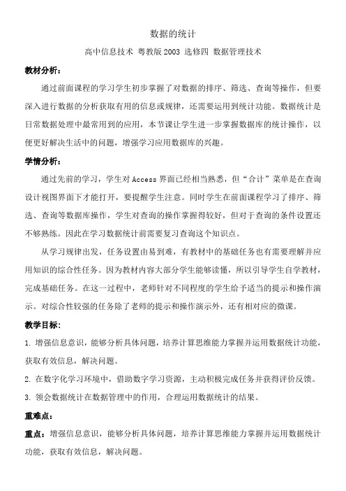 高中新信息技术教案-   数据的统计(区一等奖)