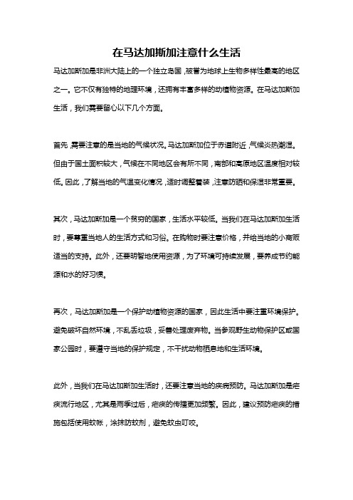 在马达加斯加注意什么生活