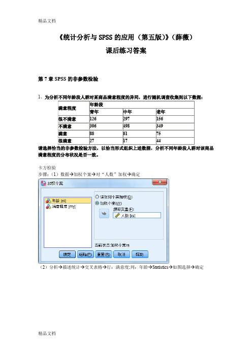 最新《统计分析与SPSS的应用(第五版)》课后练习答案(第7章)