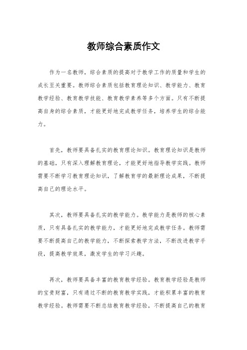 教师综合素质作文