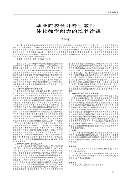 职业院校会计专业教师一体化教学能力的培养途径