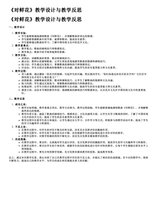 《对鲜花》教学设计与教学反思