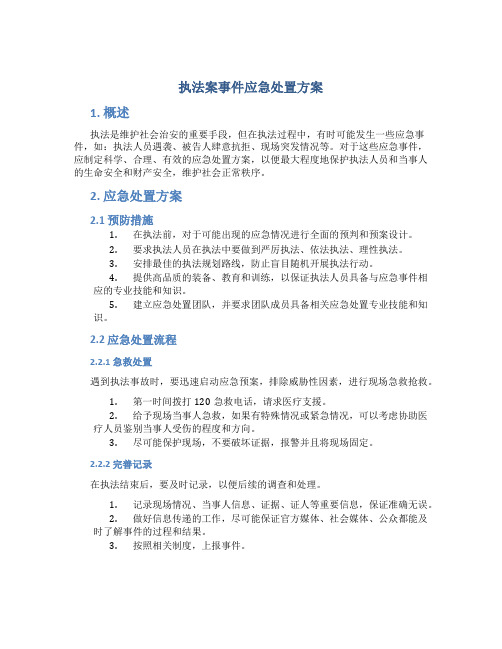 执法案事件应急处置方案