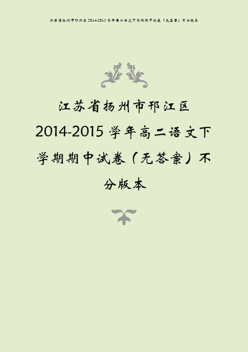 江苏省扬州市邗江区2014-2015学年高二语文下学期期中试卷(无答案)不分版本