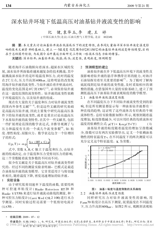 深水钻井环境下低温高压对油基钻井液流变性的影响