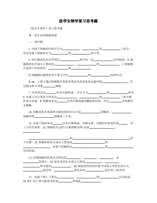 医学生物学复习思考题