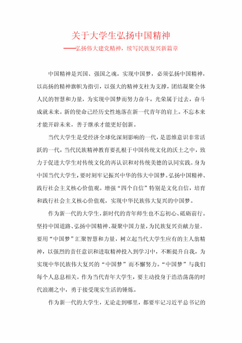 关于大学生弘扬中国精神——弘扬伟大建党精神,续写民族复兴新篇章