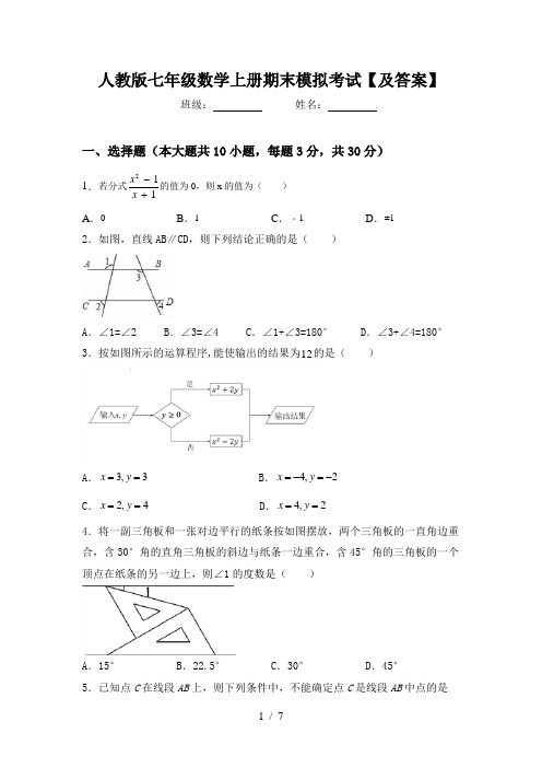 人教版七年级数学上册期末模拟考试【及答案】