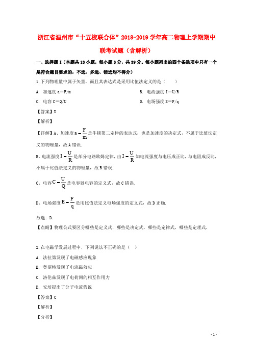 浙江省温州市“十五校联合体”2018_2019学年高二物理上学期期中联考试题(含解析)