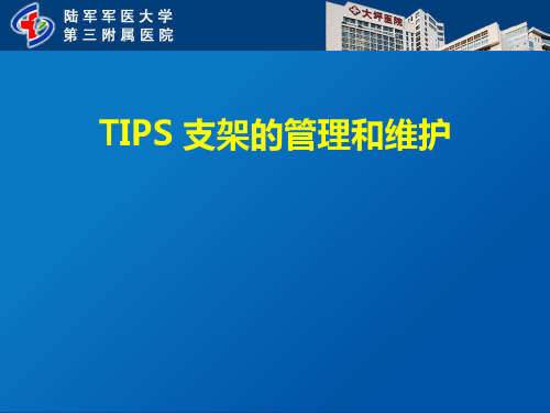 TIPS术后支架的管理和维护